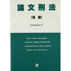 論文刑法(各論) [全集叢書]