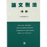 論文刑法(各論) [全集叢書]