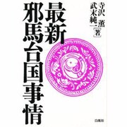 最新邪馬台国事情 [単行本]