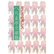へちま亭文章塾―こころのダンス [単行本]
