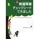発達障害チェックシートできました―がっこうのまいにちをゆらす・ずらす・つくる [単行本]