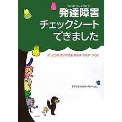 発達障害チェックシートできました―がっこうのまいにちをゆらす・ずらす・つくる [単行本]