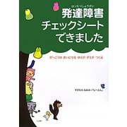 発達障害チェックシートできました―がっこうのまいにちをゆらす・ずらす・つくる [単行本]
