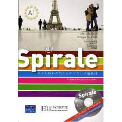 Spirale 日本人初心者のためのフランス語教材 [単行本]