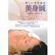 新しい美容鍼灸 美身鍼 [単行本]