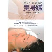 新しい美容鍼灸 美身鍼 [単行本]
