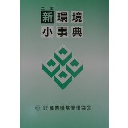 新・環境小事典 二訂版 [単行本]