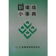 新・環境小事典 二訂版 [単行本]