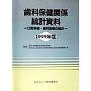歯科保健関係統計資料―口腔保健・歯科医療の統計〈1999年版〉