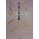 待合茶屋富竹 [単行本]