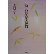 待合茶屋富竹 [単行本]