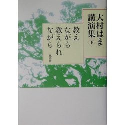 大村はま講演集〈下巻〉教えながら教えられながら [単行本]
