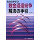 わかりやすい敷金返還紛争解決の手引 [単行本]