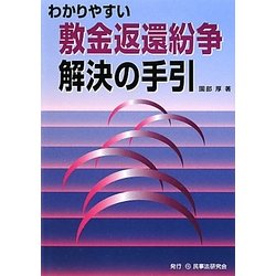 わかりやすい敷金返還紛争解決の手引 [単行本]
