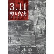 3.11噂と真実－誰も書かなかった一年（スコラムック） [ムックその他]