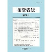 消費者法〈第3号(2011年)〉 [単行本]