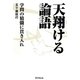 天翔ける論語―学問の精髄に貫き入れ [単行本]