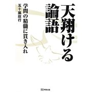 天翔ける論語―学問の精髄に貫き入れ [単行本]