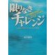 限りなきチャレンジ―ホテル業界の常識をことごとくぶち壊すサムライたち [単行本]