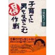 子育てに男をまきこむマル得作戦 [単行本]