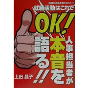 人事担当者が本音を語る!!就職活動はこれでOK! [単行本]