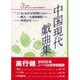 中国現代戯曲集 第3集 [単行本]