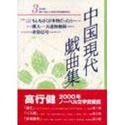 中国現代戯曲集 第3集 [単行本]