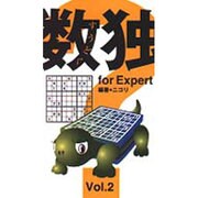 数独FORエキスパート〈Vol.2〉 [新書]
