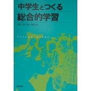 中学生とつくる総合的学習―ゆたかな表現・深まる学び [単行本]