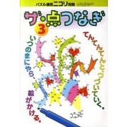 ザ・点つなぎ 3 [ムックその他]