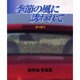 季節の風に誘われて [単行本]