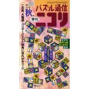 パズル通信ニコリ Vol.136(2011年秋号)－季刊 [ムックその他]