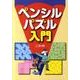 ペンシルパズル入門 [単行本]