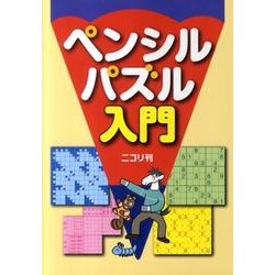 ペンシルパズル入門 [単行本]