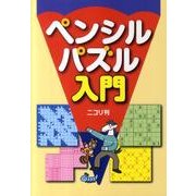 ペンシルパズル入門 [単行本]