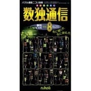 数独通信 Vol.8("07年冬号)－季刊 [ムックその他]