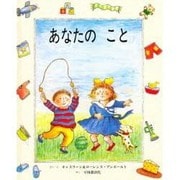 あなたのこと [絵本]