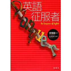 英語征服者 [単行本]