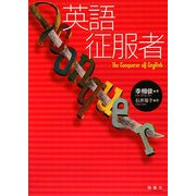 英語征服者 [単行本]