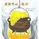 まほうのなべ [絵本]