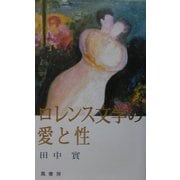 ロレンス文学の愛と性 [単行本]