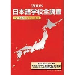 日本語学校全調査 [単行本]