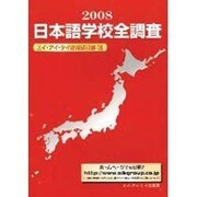 日本語学校全調査 [単行本]