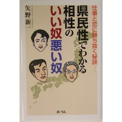 県民性でわかる相性のいい奴、悪い奴―仕事と恋に勝ち抜く秘訣 [単行本]