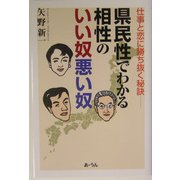 県民性でわかる相性のいい奴、悪い奴―仕事と恋に勝ち抜く秘訣 [単行本]