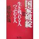 国家破綻〈2〉生き残れる人つぶれる人 [単行本]