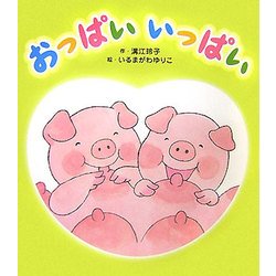 ヨドバシ Com おっぱいいっぱい 絵本 通販 全品無料配達