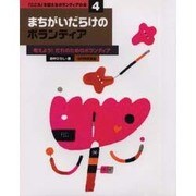 「こころ」を伝えるボランティアの本 4 [単行本]
