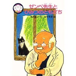 ゼンベ先生とひみつのともだち(スピカの幼年どうわ〈8〉)