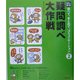 疑問調べ大作戦(光村の国語 調べて、まとめて、コミュニケーション〈2〉) [単行本]